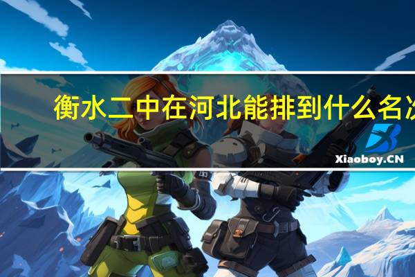衡水二中在河北能排到什么名次