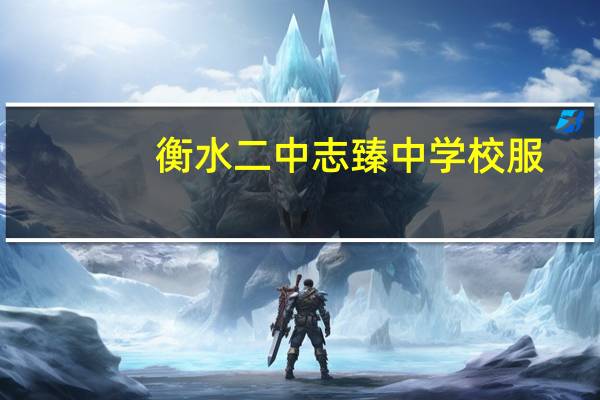 衡水二中志臻中学校服（衡水二中志臻中学）