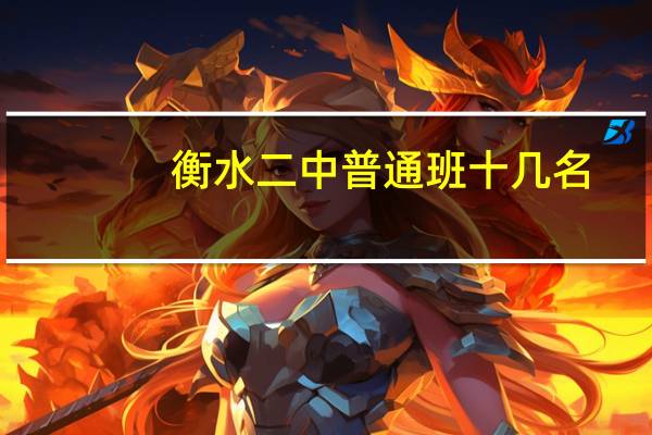 衡水二中普通班十几名
