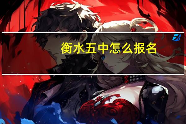 衡水五中怎么报名