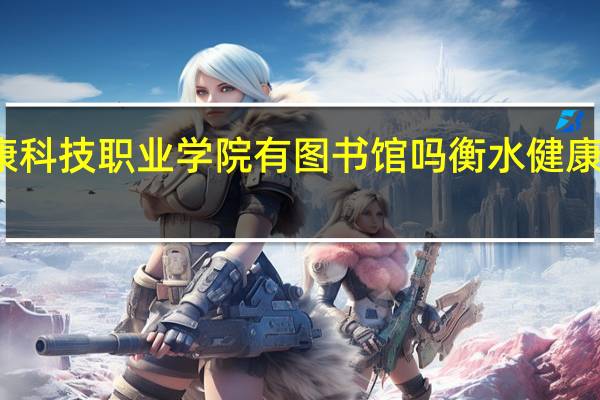 衡水健康科技职业学院有图书馆吗 衡水健康科技职业学院