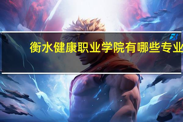 衡水健康职业学院有哪些专业