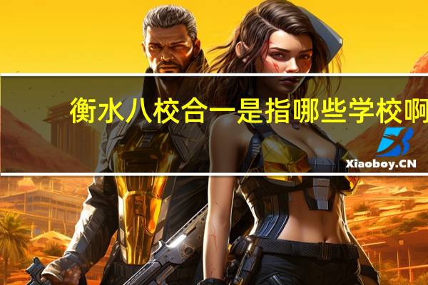 衡水八校合一是指哪些学校啊