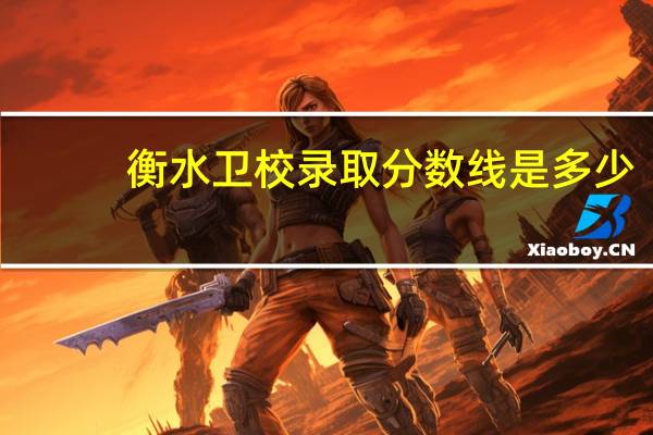 衡水卫校录取分数线是多少