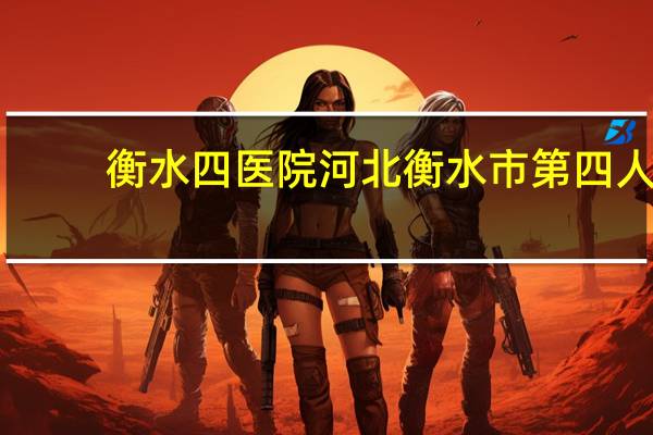衡水四医院 河北衡水市第四人民医院是几级医院