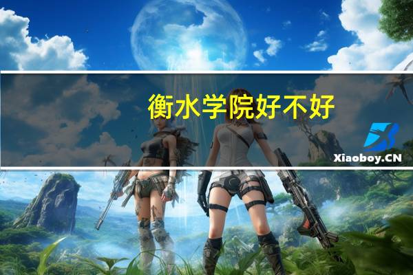 衡水学院好不好