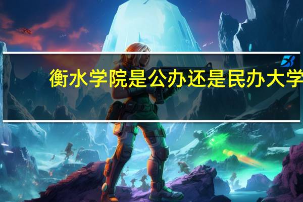 衡水学院是公办还是民办大学