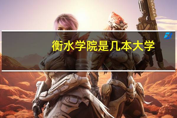 衡水学院是几本大学