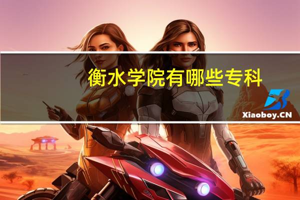 衡水学院有哪些专科