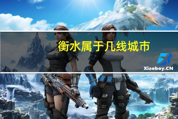 衡水属于几线城市