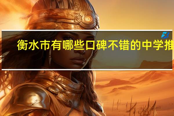 衡水市有哪些口碑不错的中学推荐