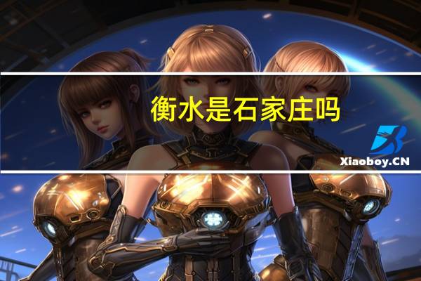 衡水是石家庄吗