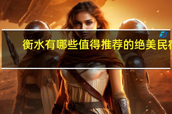 衡水有哪些值得推荐的绝美民宿