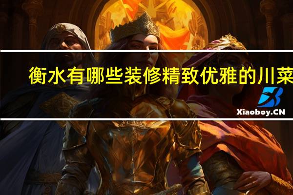 衡水有哪些装修精致优雅的川菜馆