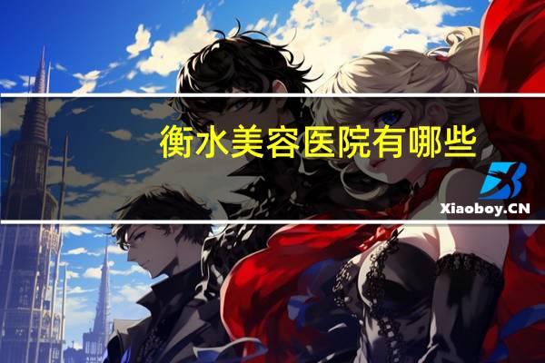 衡水美容医院有哪些(割双眼皮去哪些医院)