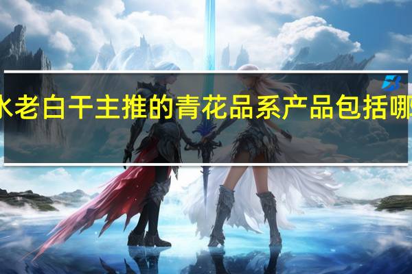 衡水老白干主推的青花品系产品包括哪三个单品