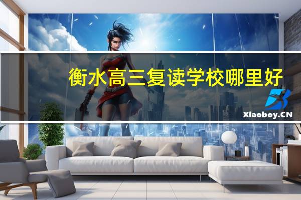 衡水高三复读学校哪里好