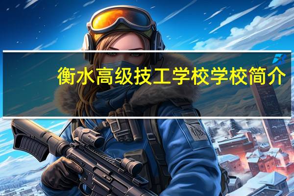 衡水高级技工学校学校简介