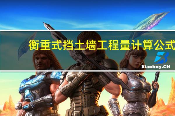 衡重式挡土墙工程量计算公式（衡重式挡土墙）