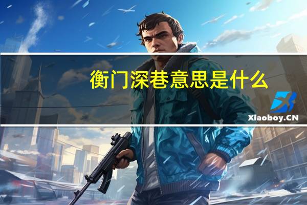 衡门深巷意思是什么