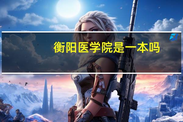 衡阳医学院是一本吗