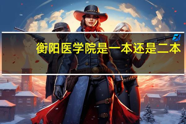 衡阳医学院是一本还是二本