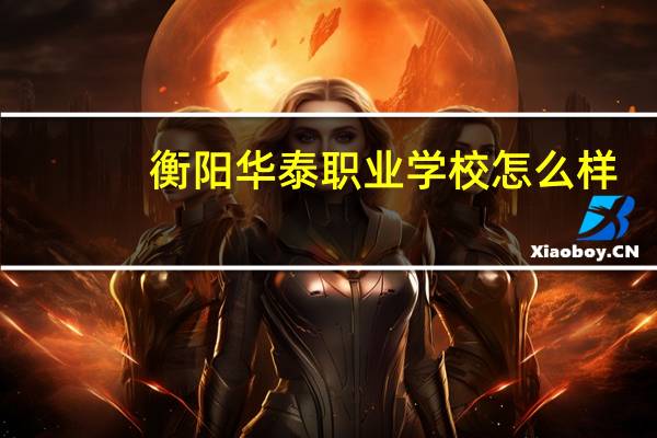 衡阳华泰职业学校怎么样