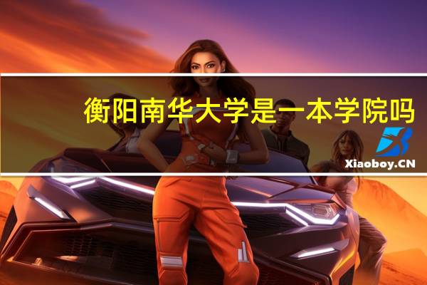 衡阳南华大学是一本学院吗