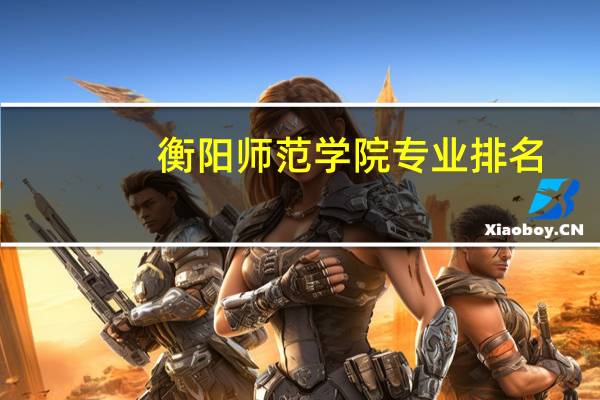 衡阳师范学院专业排名