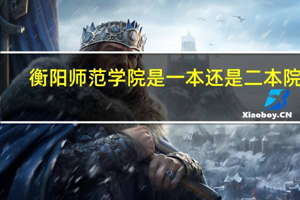 衡阳师范学院是一本还是二本院校