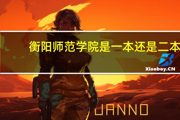 衡阳师范学院是一本还是二本