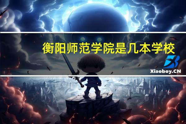 衡阳师范学院是几本学校