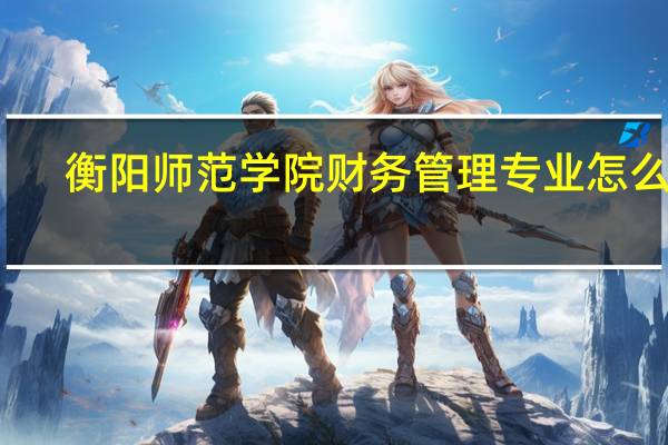 衡阳师范学院财务管理专业怎么样