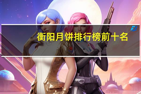 衡阳月饼排行榜前十名