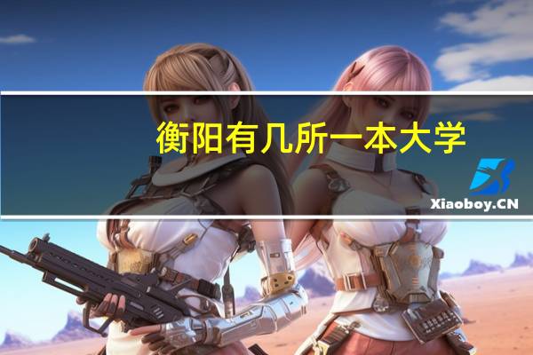 衡阳有几所一本大学