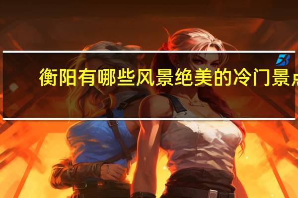 衡阳有哪些风景绝美的冷门景点