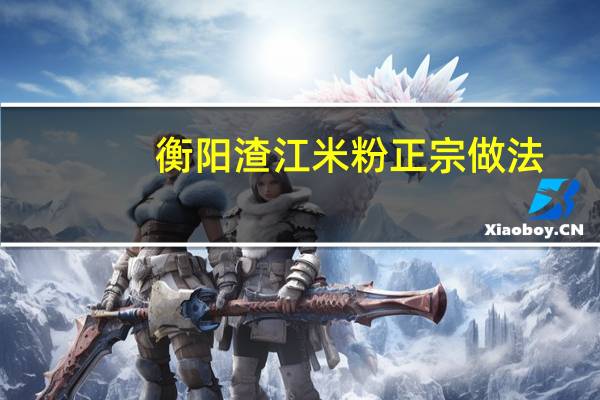 衡阳渣江米粉正宗做法