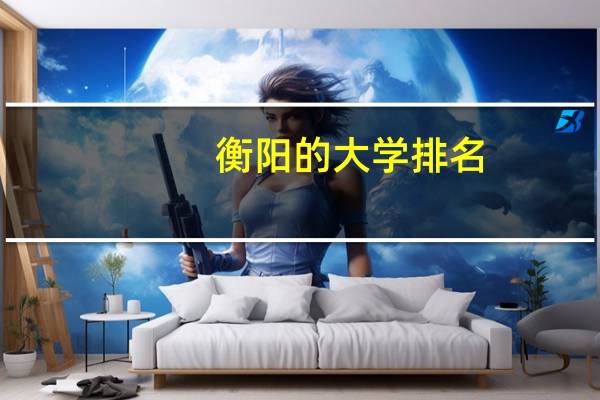 衡阳的大学排名
