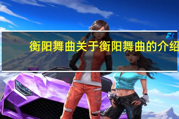 衡阳舞曲 关于衡阳舞曲的介绍