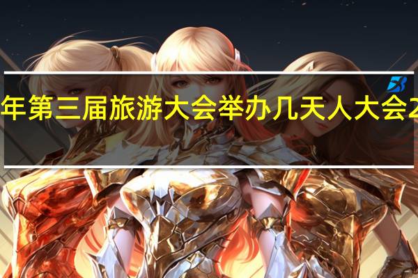 衡阳2024年第三届旅游大会举办几天 人大会2024年召开时间