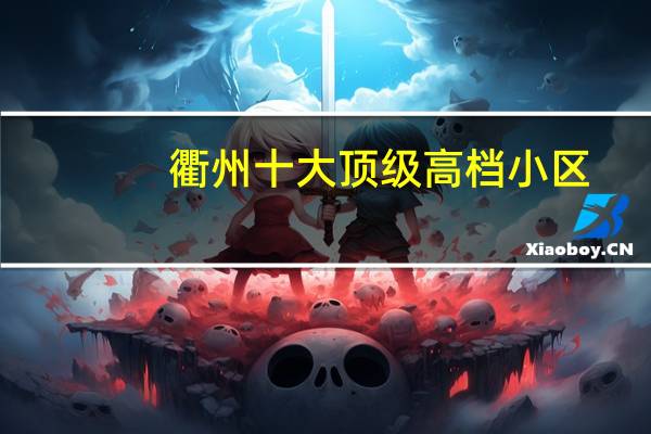 衢州十大顶级高档小区