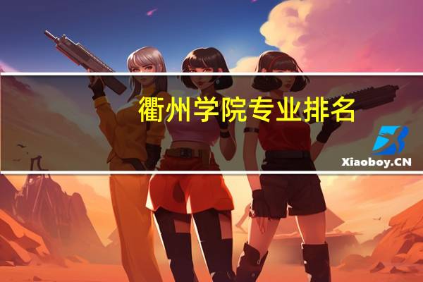 衢州学院专业排名