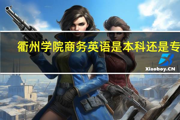 衢州学院商务英语是本科还是专科