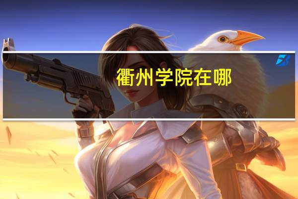 衢州学院在哪