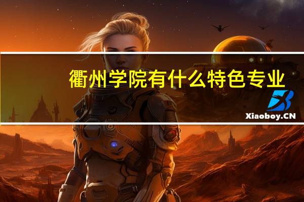 衢州学院有什么特色专业