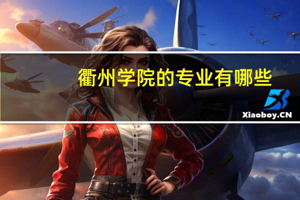 衢州学院的专业有哪些