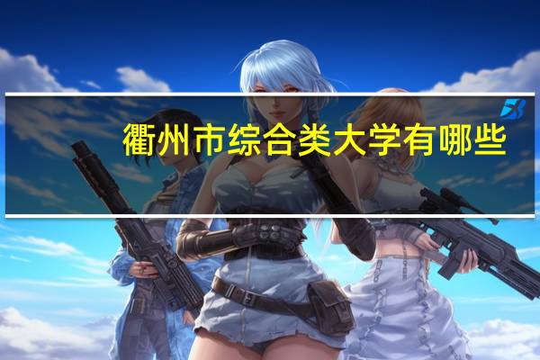 衢州市综合类大学有哪些