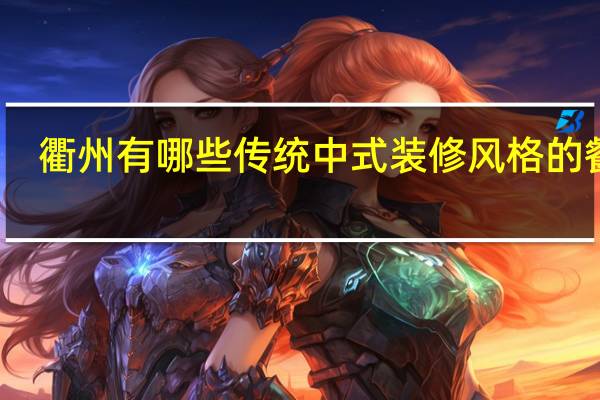 衢州有哪些传统中式装修风格的餐厅
