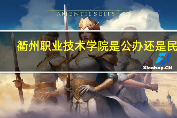 衢州职业技术学院是公办还是民办