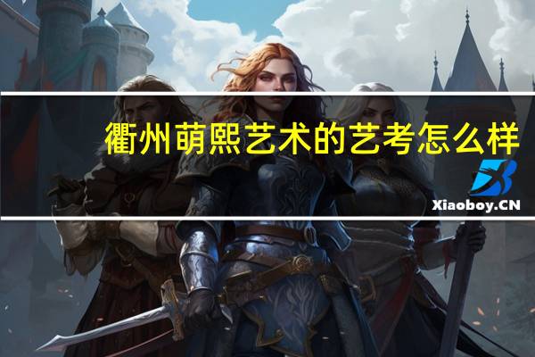 衢州萌熙艺术的艺考怎么样